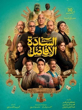 EL SADA EL AFADEL / السادة الأفاضل