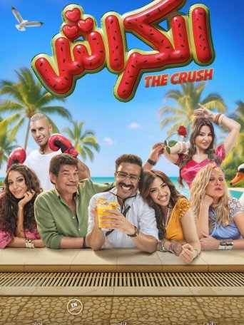 THE CRUSH /الكراش